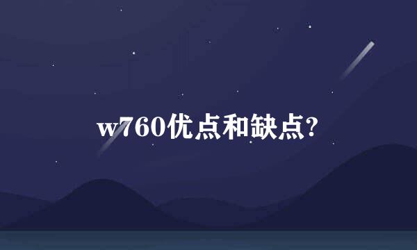 w760优点和缺点?