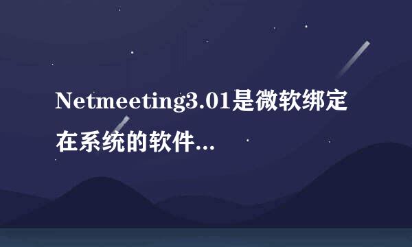 Netmeeting3.01是微软绑定在系统的软件吗？每次开机都跳出个这样的菜单，可以删除吗？