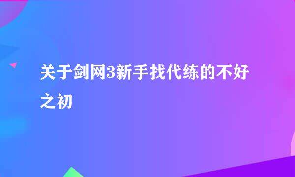 关于剑网3新手找代练的不好之初