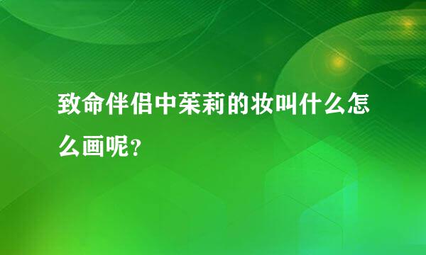 致命伴侣中茱莉的妆叫什么怎么画呢？