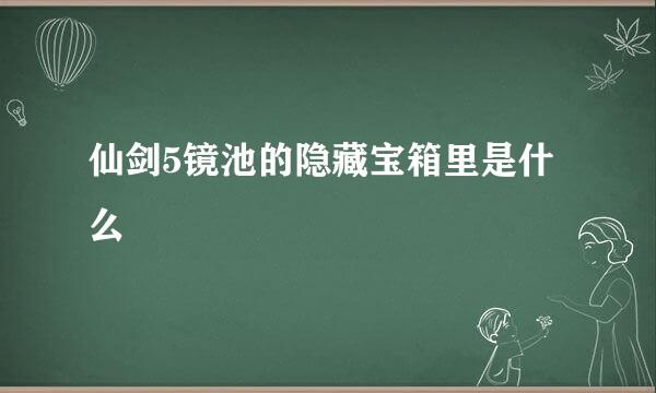 仙剑5镜池的隐藏宝箱里是什么