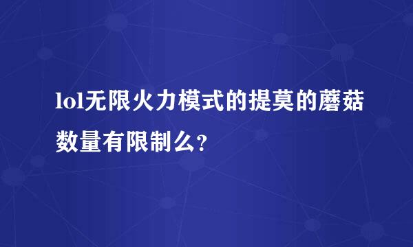 lol无限火力模式的提莫的蘑菇数量有限制么？