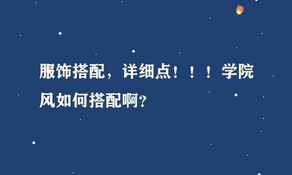 服饰搭配，详细点！！！学院风如何搭配啊？