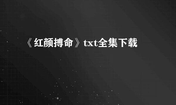 《红颜搏命》txt全集下载