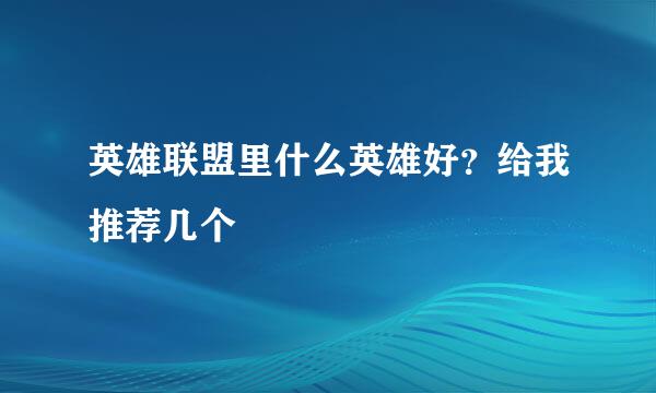 英雄联盟里什么英雄好？给我推荐几个