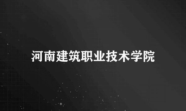 河南建筑职业技术学院