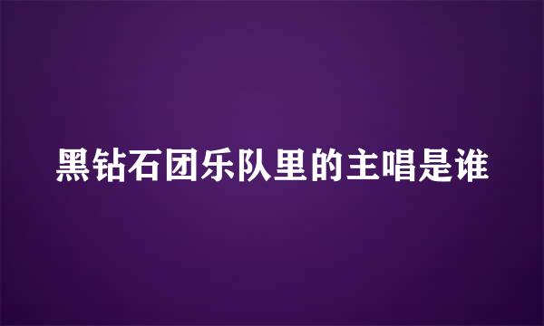 黑钻石团乐队里的主唱是谁