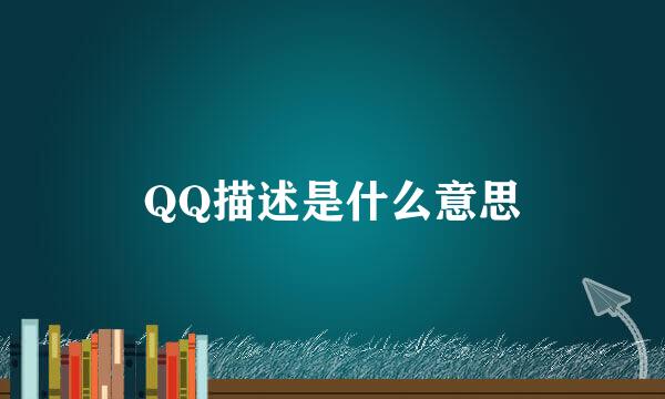 QQ描述是什么意思