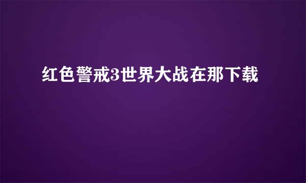 红色警戒3世界大战在那下载