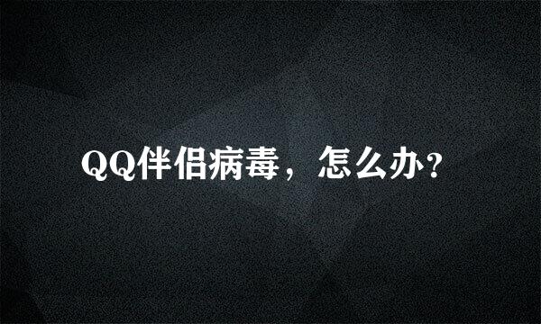 QQ伴侣病毒，怎么办？