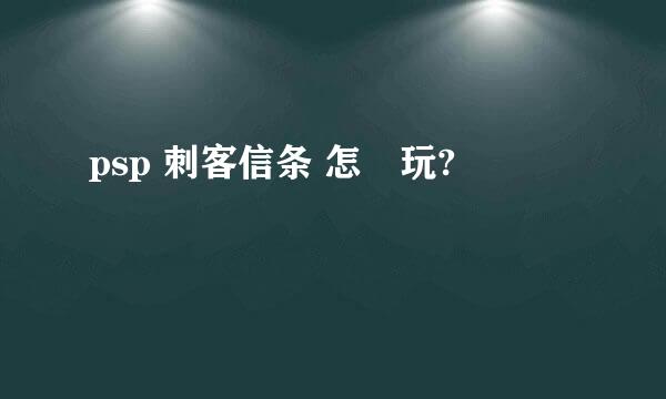 psp 刺客信条 怎麼玩?