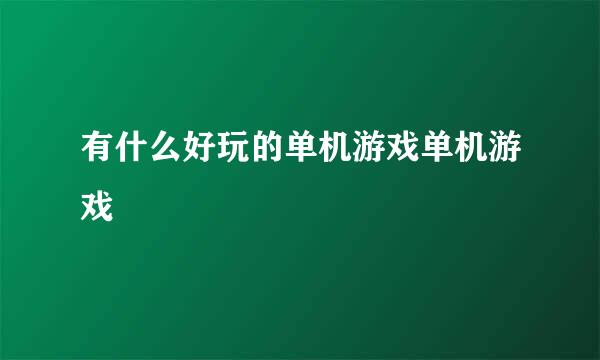 有什么好玩的单机游戏单机游戏