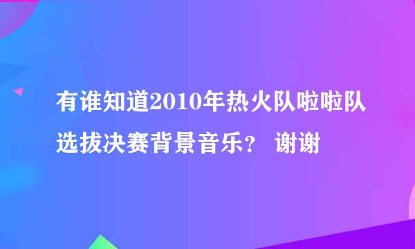 有谁知道2010年热火队啦啦队选拔决赛背景音乐？ 谢谢