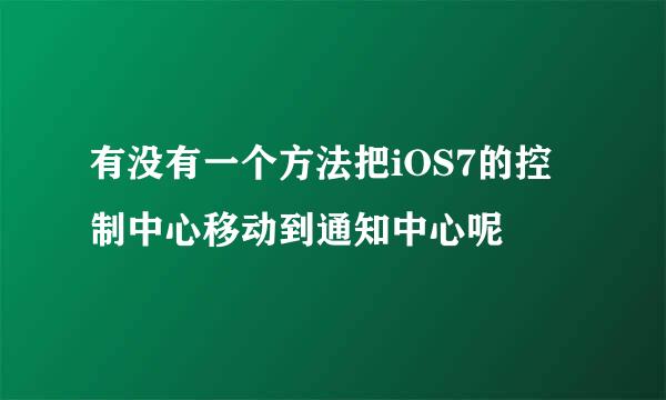 有没有一个方法把iOS7的控制中心移动到通知中心呢