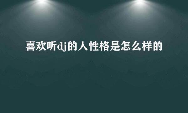 喜欢听dj的人性格是怎么样的