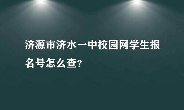 济源市济水一中校园网学生报名号怎么查？