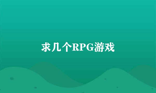 求几个RPG游戏