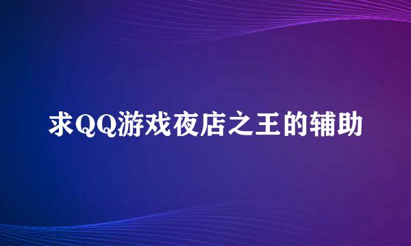 求QQ游戏夜店之王的辅助