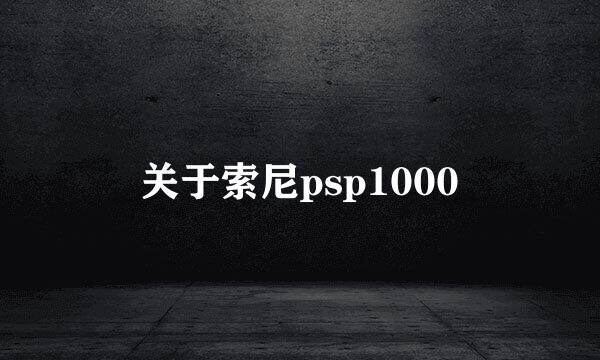 关于索尼psp1000