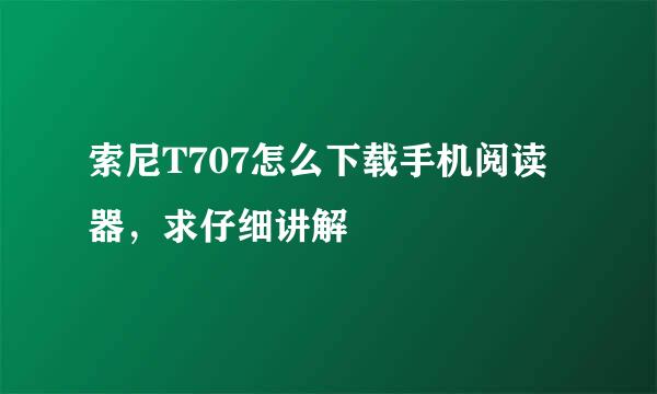 索尼T707怎么下载手机阅读器，求仔细讲解