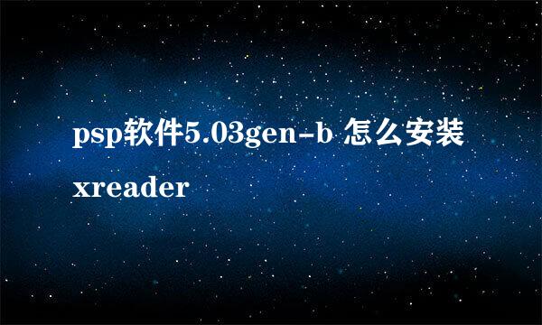 psp软件5.03gen-b 怎么安装xreader