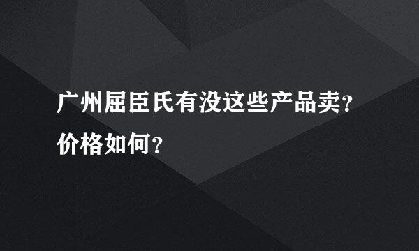 广州屈臣氏有没这些产品卖？价格如何？