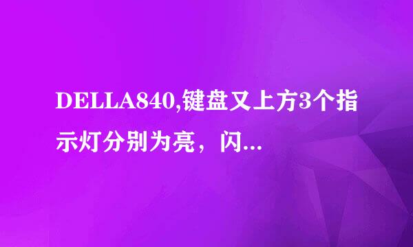 DELLA840,键盘又上方3个指示灯分别为亮，闪。亮，请问是什么问题