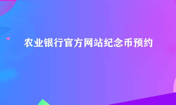 农业银行官方网站纪念币预约