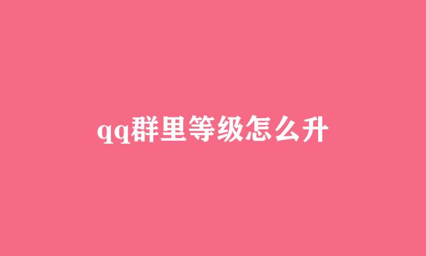 qq群里等级怎么升