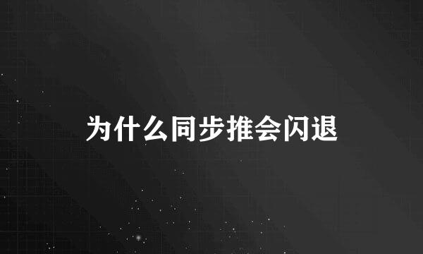 为什么同步推会闪退