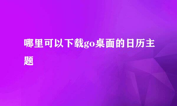 哪里可以下载go桌面的日历主题