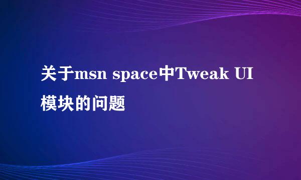 关于msn space中Tweak UI模块的问题