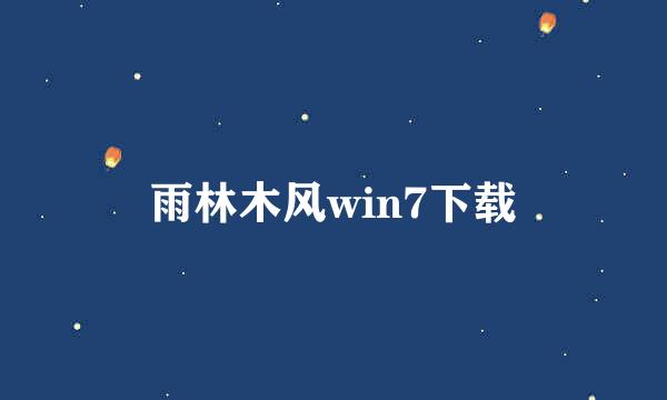 雨林木风win7下载