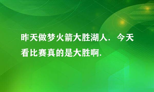 昨天做梦火箭大胜湖人．今天看比赛真的是大胜啊．