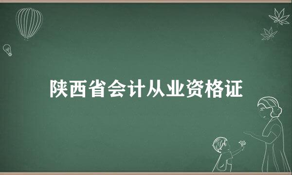 陕西省会计从业资格证