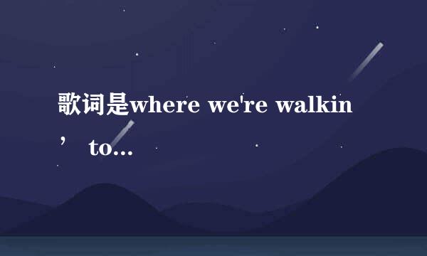 歌词是where we're walkin’ tonight, just sit back and watch it come to life。求歌名