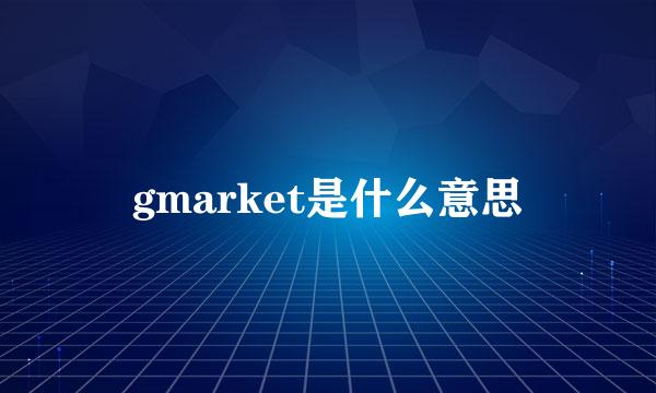 gmarket是什么意思