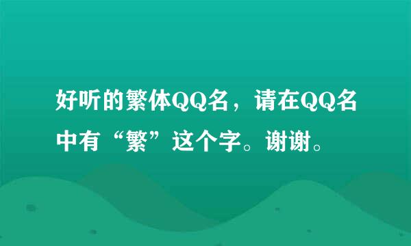 好听的繁体QQ名，请在QQ名中有“繁”这个字。谢谢。