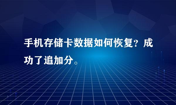 手机存储卡数据如何恢复？成功了追加分。