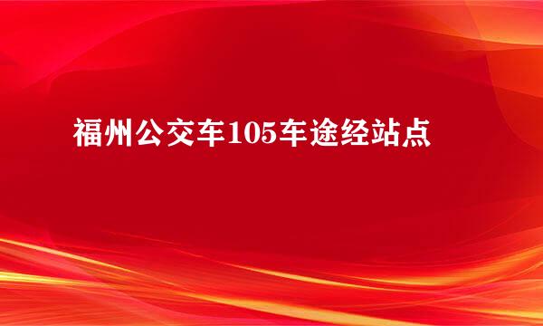 福州公交车105车途经站点