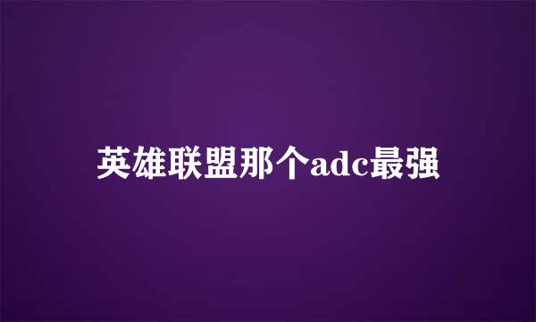 英雄联盟那个adc最强