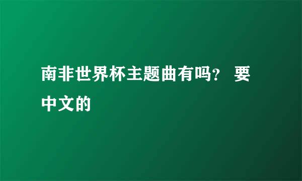 南非世界杯主题曲有吗？ 要中文的