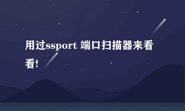 用过ssport 端口扫描器来看看!