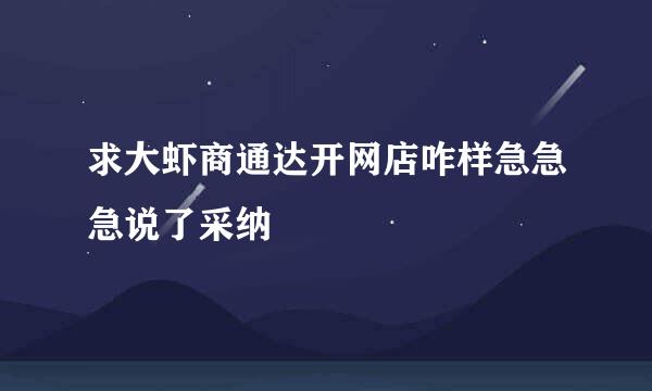 求大虾商通达开网店咋样急急急说了采纳