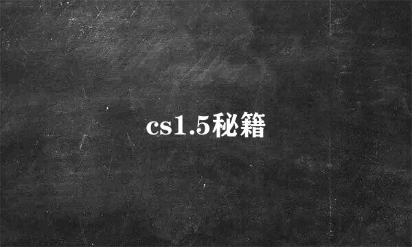 cs1.5秘籍