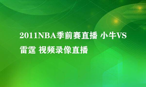 2011NBA季前赛直播 小牛VS雷霆 视频录像直播