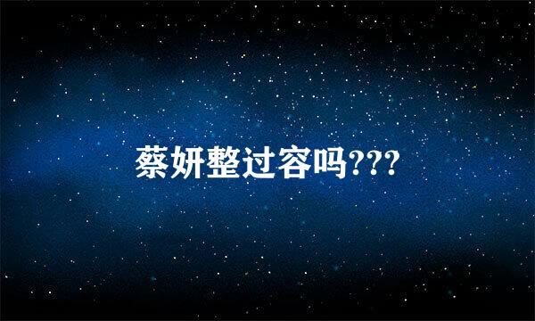 蔡妍整过容吗???