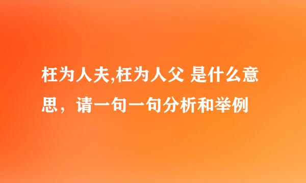 枉为人夫,枉为人父 是什么意思，请一句一句分析和举例