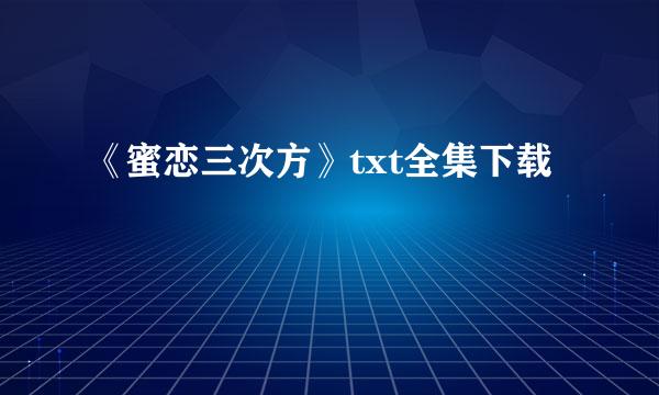 《蜜恋三次方》txt全集下载