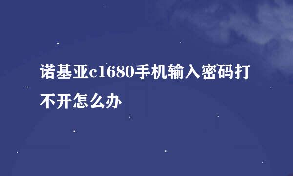 诺基亚c1680手机输入密码打不开怎么办